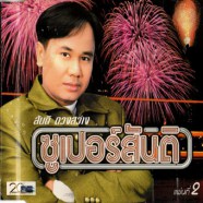 สันติ ดวงสว่าง - ซุปเปอร์สันติ แผ่น2